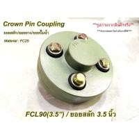 ราคา ยอยสลัก ยอยยาง ยอยปั๊มน้ำ คัปปลิ้งสลัก Crown pin coupling FCL90 3 5นิ้ว (18563995379)
