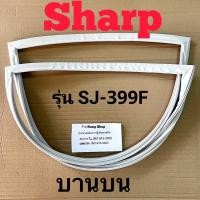 ราคา ขอบยางตู้เย็น Sharp รุ่น SJ 399F 2 ประตู (16438316984)