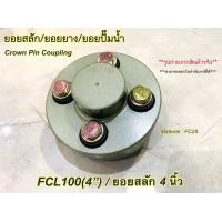 ราคา ยอยสลัก ยอยยาง ยอยปั๊มน้ำ คัปปลิ้งสลัก Crown pin coupling FCL100 4นิ้ว (18600117793)