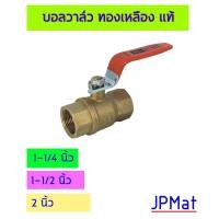 ราคา บอลวาล์ว ทองเหลืองแท้ BC รุ่น 400 WOG รูปทรง Kitz ขนาด 1 1 4 นิ้ว 1 1 2 นิ้ว 2 นิ้ว คุณภาพดี ทนทาน ทนแรงดันได้ 400 Psi หรือ 27 5 Bar ขายเป็นตัวหรือ ยกกล่อง (5900930441)
