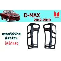 ราคา ครอบไฟท้าย ฝาครอบไฟท้าย Isuzu D max 2012 2013 2014 2015 2016 2017 2018 2019 ดำด้าน โลโก้แดง V 2 อิซูซุ ดีแม็ก (3863160546)