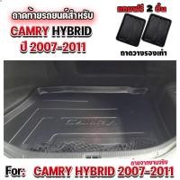 ราคา ถาดท้ายเข้ารูปท้ายรถสำหรับ Camry Hybrid 2007 2011 Camry Hybrid 2007 2011 Camry Hybrid 2007 2011 ถาดท้ายรถ Camry Hybrid 2007 2011 ถาดท้ายรถยนต์ Camry Hybrid 2007 2011 (15423785146)