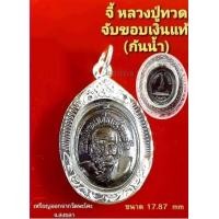 ราคา จี้หลวงปู่ทวด วัดพะโคะ เลี่ยมพลาสติกกันน้ำ จับขอบเงินแท้ 92 5 (3436760612)