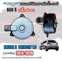 ราคา มอเตอร์พัดลม หม้อน้ำ MAZDA2 SKYATIV 2 3 เครื่องเบนซิน 2012 2020 SIZE S ปลั๊ก 4 ขา J มอเตอร์ มาสด้า2 สกายแอคทีฟ เบนซิน 2012 20 เบอร์S ปลั๊ก4 มอเตอร์หม้อน้ำ MAZDA 2 SKY 2012 20 มอเตอร์เป่าแผง (213747263
