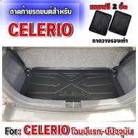 ราคา ถาดท้ายรถยนต์เข้ารูป ตรงรุ่น ถาดท้ายรถยนต์ Celerio ถาดท้ายรถ Celerio Celerio ทุกรุ่นปี ถาดท้ายรถ Celerio (14939234539)
