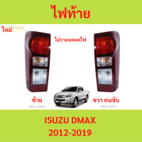 ราคา ไฟท้าย D MAX 2012 d max ดีแม็ก เบ้าดำ ธรรมดา อีซูซุ ดีแมค ISUZU 2012 (21400179403)