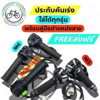 ราคา คันเร่งรถไฟฟ้า M3 M4 M5 (21326411088)