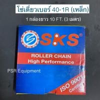 ราคา โซ่เบอร์ 40 1R SKS เหล็ก 1 กล่องยาว 10FT 3เมตร (12282940148)