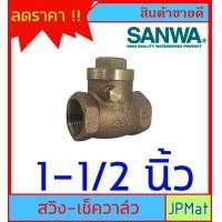 ราคา SANWA CHECK VALVE เช็ควาล์วกันย้อน ทองเหลือง แบบสวิง สำหรับงานประปา มีขนาด 1 1 4 นิ้ว 1 1 2 นิ้ว 2 นิ้ว ของแท้ สินค้าอื่นกดดูในร้านเลยครับ (8563896724)