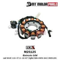 ราคา ฟิลย์คอล์ย มัดไฟ WAVE 110 I ปี11 16 H F DREAM 110 I F 3รูยึด KWW M25125 BJN x MTMotorParts ฟิลย์คอล์ยDREAM 110 ฟิลย์คอล์ยWAVE ขดลวดสเตเตอร์WAVE ขดลวดมัดไฟWAVE110i มัดไฟDREAM (10949612822)