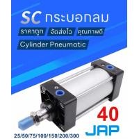 ราคา JAP SC40 กระบอกลม กระบอกลมนิวเมติกPNEUMATTIC CYLINDER SC 40x25 SC 40x50 SC 40x75 SC 40x100 SC 40x125 SC40x150 SC 40x200 (5663684233)