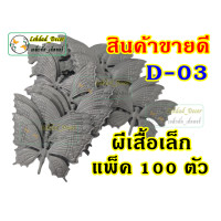 ราคา ลดราคา ผีเสื้อจีนเล็ก D 03 100 ตัว สินค้าขายดี ยกแพ็คราคาพิเศษ ผีเสื้อเหล็กดัด เหล็กดัดหน้าต่าง (12189255154)