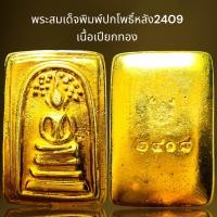 ราคา พระสมเด็จพิมพ์ปกโพธิ์หลังเรียบเนื้อเปียกทองพระสมเด็จ (21439662202)