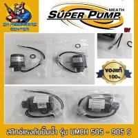 ราคา สวิทช์แรงดันปั้มน้ำ ขนาดเกลียวใน 2หุล 1 4 PRESSURE SWITCH SUPERPUMP BY MITSUBISHI รุ่น UMCH 505 905 S ของแท้ (16544257811)