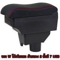 ราคา ที่ท้าวแขน ที่วางแขน ที่พักแขน ในรถ ตรงรุ่นYaris 2014 2016 เป็นรุ่น Jumbo top สุด มี USB 7 ช่อง (9427110569)