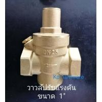 ราคา Pressure Valve วาล์ว วาวล์ ปรับ แรงดัน วาล์วปรับแรงดัน DN 25 คุณภาพดี ขนาด 1 นิ้ว (803494134)
