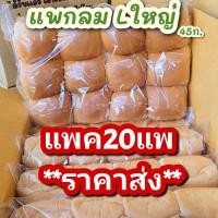 ราคา ขนมปังแพกลม ไซส์ L 1 กล่อง 4 แพ 5แพ 20แพ ใหญ่ แพละ 12 ลูก ไซส์ใหญ่ (21459114614)