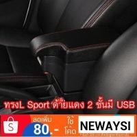 ราคา ที่ท้าวแขน ที่วางแขน ที่พักแขน ในรถ ตรงรุ่น Nissan March เป็นรุ่น Jumbo top สุด มี USB 7 ช่อง (9427183095)