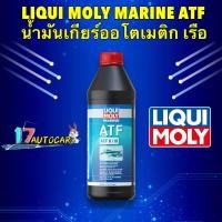 ราคา น้ำมันเกียร์ ออโต สำหรับเรือ LIQUI MOLY MARINE ATF (20864218698)
