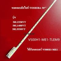 ราคา หลอดแบล็คไลท์ TV TOSHIBAรุ่น50L3400VT 50L2550VT 50L1400VT 50L5550VT 1เส้น อะไหล่ใหม่ (10684986703)