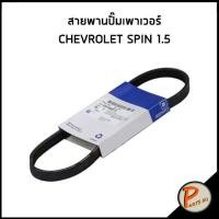 ราคา อะไหล่แท้ สายพานปั๊มเพาเวอร์ CHEVROLET SPIN 1 5 เชฟโรเลต สปิน สายปั๊มเพาเวอร์ (13222048910)