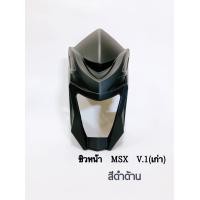 ราคา ชิวหน้า รุ่น MSX ตัวเก่าเท่านั้น (10047316245)