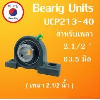 ราคา UCP213 40 ตลับลูกปืนตุ๊กตา BEARING UNITS สำหรับเพลา 2 1 2 63 5 มิล UCP 213 40 โดย Beeoling shop (8137205402)