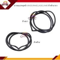 ราคา ยางขอบประตูหน้า Toyota RN30RN40LN30LN40 ข้างซ้าย ขวา (16344406031)
