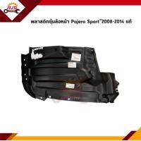 ราคา แท้ พลาสติกกรุล้อหน้า ซุ้มล้อหน้า Pajero Sport 2008 2014 ชิ้นหน้า ชิ้นหลัง ข้างซ้าย ขวา พลาสติกรุล้อหลัง Pajero Sport 2008 2014 ซ้าย ขวา (15740499836)