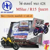 ราคา โซ่สเตอร์ Mslaz R 15 รุ่นแรก ขนาด 428 โซ่ 132 สเตอร์หน้า 14 15 หลัง 45 47 ชุดโซ่สเตอร์ Yamaha M Slaz R15 150 รุ่นแรก 2015 2016 M Slaz ร้าน เฮง เฮง มอเตอร์ ฟรีของแถม (20997784360)