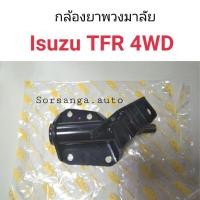 ราคา กล้องยาพวงมาลัย Isuzu TFR 4WD RODEO ตี๋ใหญ่อะไหล่ (19060861637)