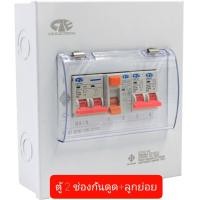 ราคา ตู้ไฟ ตู้กันดูด ตู้คอนซูเมอร์ยูนิต 2 ช่อง เมน 32 50 และ 63 แอมป์ (10430206005)