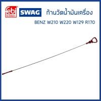ราคา BENZ ก้านวัดน้ำมันเครื่อง ยางก้านวัดน้ำมันเครื่อง Mercedes Benz W210 W220 W129 R170 เครื่อง M112 เมอซิเดสเบนซ์ 1120100372 Oil Dipstick SWAG Germany (16106073850)
