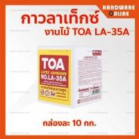ราคา TOA กาวลาเท็กซ์ งานไม้ LA 35A ขนาด 1 กก 10 กก กาวทาไม้ กาวทาไม้ปาร์เก้ กาว ทาไม้ ทีโอเอ กาวลาเท็ก (13076678855)