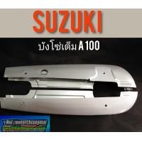 ราคา บังโซ่A100 บังโซ่เต็ม suzuki A100 (12287469617)