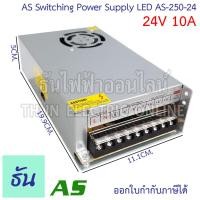 ราคา AS หม้อแปลง LED 24V ตัวเลือกขนาดแอมป์ 5A 10A 20A อแดปเตอร์ AS 120 24 AS 60 12 AS 480 24 Switching Power Supply สวิตซ์ชิ่ง เพาเวอร์ ธันไฟฟ้า (14834560078)