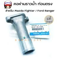 ราคา แท้ศูนย์ MAZDA คอห่านราวน้ำ MAZDA FIGHTER มาสด้า ไฟเตอร์ FORD RANGER ฟอร์ด เรนเจอร์ รหัสแท้ WL51 15 179A (14887337410)