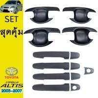 ราคา ชุดแต่ง Altis 2003 2007 เบ้าประตูมือจับ ดำด้าน โตโยต้า อัลติส (8961430475)