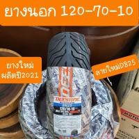 ราคา ยางนอก120 70 10 ลายD825 ยางผลิตใหม่ ปี2023 (9949114234)