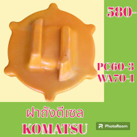 ราคา ฝาถังน้ำมัน โคมัตสุ Komatsu PC 60 3 wa70 1 เท่านั้น ฝาเกลียว ฝาถังดีเซล (19062272692)