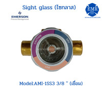 ราคา EMERSON อีเมอร์สัน SIGHT GLASS ไซกลาส (3271372363)
