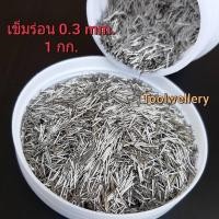 ราคา เข็มร่อนแม่เหล็ก 0 3 0 4 0 5 มิล ลูกปืนเข็มร่อนแม่เหล็ก steel polishing แบ่งขาย 200g 500g 1kg (18696504479)