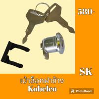 ราคา เบ้ากุญแจ ล็อคฝาข้าง Kobelco โกเบ sk140 8 sk200 3 sk 200 5 sk200 6 sk200 8 เบ้ากุญแจล็อคฝาข้าง กุญแจล็อคฝาข้าง อะไหล่รถขุด อะไหล่รถแมคโคร อะไหล่แต่งแม็คโคร อะไหล่ รถขุด แมคโคร แบคโฮ แม็คโคร รถ เครื่อง