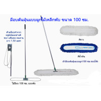 ราคา ชุดไม้ม็อบดันฝุ่นแบบโค้ง 100 ซม พร้อมผ้าดันฝุ่น 100ซม ผ้ามีสีขาวดิบ สีน้ำเงิน (12458971600)