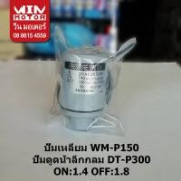 ราคา อะไหล่ปั๊มน้ำ เพรสเชอร์สวิทช์ แรงดันปั๊มน้ำ pressure switch Hitachi สำหรับปั๊ม 100 400 W (12686301831)