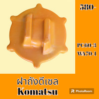ราคา ฝาถังน้ำมัน ฝาถังดีเซล โคมัตสุ Komatsu pc60 3 wa70 1 เท่านั้น ฝาเกลียว อะไหล่รถขุด อะไหล่รถแมคโคร อะไหล่แต่งแม็คโคร อะไหล่ รถขุด แมคโคร แบคโฮ แม็คโคร รถ เครื่องจักร อะไหล่แม็คโคร (19064142901)
