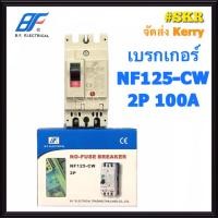 ราคา BF เบรกเกอร์ 2P 80A 100A 125A รุ่น NF125 CW NO FUSE BREAKER เบรคเกอร์ เมน โนฟิวล์ จัดส่งKERRY (1378706676)
