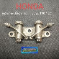 ราคา แป้นกระเดื่องวาล์วHonda cg110 125 jx 110 125 กระเดื่องวาว honda cg110 125 jx 110 125 (14054293991)