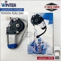 ราคา WINTER มอเตอร์ยกกระจกไฟฟ้า Toyota ทั่วไป 24V FLFR มอเตอร์กระจก มอเตอร์กระจกไฟฟ้า เฟืองยกกระจกไฟฟ้า อะไหล่รถยนต์ (17471658869)