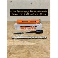 ราคา KONY โฮลซอเจาะปูน โฮซอลเจาะคอนกรีต หัวเพชร 1 1 4 นิ้ว 32 mm ยาว 160 mm (14969201929)